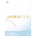100回泣くこと Blu-ray&DVD愛蔵版 [Blu-ray Disc+3DVD]<初回限定生産版>