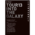 TOUR 13 INTO THE GALAXY とある銀河の旅路にて
