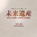 未来遺産 Future Heritage