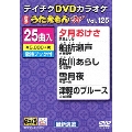DVDカラオケ うたえもん W (125)