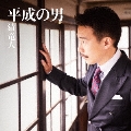 平成の男 [CD+DVD]<初回限定盤>