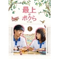 最上のボクら with you DVD-BOX1