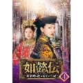 如懿伝～紫禁城に散る宿命の王妃～ DVD-SET4