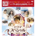 ドラマスペシャル<KBS> DVD-BOX