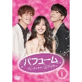 パフューム～恋のリミットは12時間～ DVD-BOX1