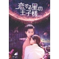 恋する星の王子様 DVD-BOX3