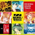 TVアニメ『逆転世界ノ電池少女』オリジナルサウンドトラック