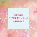 令和3年度こども音楽コンクール 小学校合唱編1