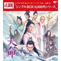 天命～白蛇の伝説～ DVD-BOX2