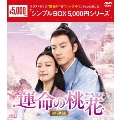 運命の桃花～宸汐縁～ DVD-BOX1