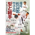 徹底!松濤館空手道 「型」と「組手」 センセイ・カナザワ伝