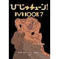 びじゅチューン! DVD BOOK7