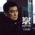 駅 STATION オリジナル・サウンドトラック