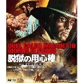 脱獄の用心棒 HDマスター版 BD&DVD BOX [Blu-ray Disc+DVD]＜数量限定版/廉価版＞