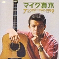 マイク真木・アンソロジー1969-1999