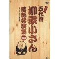 決定版 五代目 柳家小さん 落語名演集 －第二期－ DVD-BOX（5枚組）