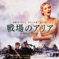 映画「戦場のアリア」オリジナル・サウンドトラック  [CD+DVD]