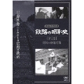鉄路の昭和史 ＜第1巻＞ 昭和の乗客名簿