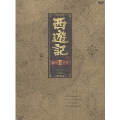 西遊記 DVD-BOX II(5枚組)