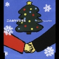 二人のクリスマス