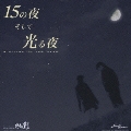 15の夜そして光る夜 [CD+DVD]