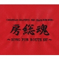 KISHIDAN GRATEFUL EMI YEARS 2001～2008 房総魂～SONG FOR ROUTE127～ [2CD+DVD]