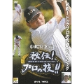 ゴルフ 秘伝プロの技 中嶋常幸 編 進行役 / 牧野裕(プロゴルファー)