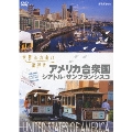 世界ふれあい街歩き アメリカ～西海岸～/シアトル・サンフランシスコ