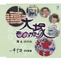 大塚ものがたり/千里坂