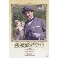 名探偵ポワロ 完全版 DVD-SET7