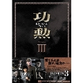 功勲 Immortal Feats DVD-BOX3