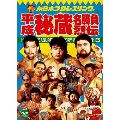 平成秘蔵名勝負烈伝 DVD-BOX