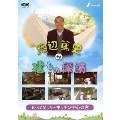 渡辺篤史の建もの探訪 秘蔵版 第4巻 食べて楽しむ～キッチン中心の家～