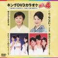 キングDVDカラオケHit4 Vol.69