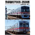 鉄道車両形式集7「京成電鉄3700形・3500形」