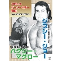 プロレススーパースター列伝 ジプシー・ジョー&バグジー・マグロー