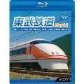 東武鉄道Part1 特急スペーシアけごん(伊勢崎線、日光線)、亀戸線、大師線、宇都宮線、鬼怒川線