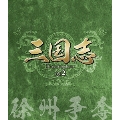 三国志 Three Kingdoms 第2部 -徐州争奪- vol.2