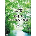 こころの時代 ～宗教・人生～ 中村元 ブッダの人と思想 一