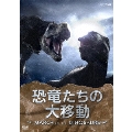 恐竜たちの大移動 MARCH OF THE DINOSAURS