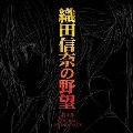 TVアニメ 織田信奈の野望 -劇伴集- ORIGINAL SOUNDTRACK