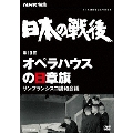 NHK特集 日本の戦後 第10回 オペラハウスの日章旗 サンフランシスコ講和会議