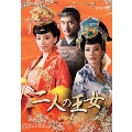 二人の王女 DVD-BOX4