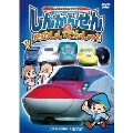 劇場版 しんかんせんとたのしいでんしゃたち けん太くんと鉄道博士の「れっしゃだいこうしんザ☆ムービー」 シリーズ5