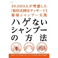 ハゲないシャンプーの方法 ～30,000人が実感した「板羽式頭皮マッサージ」髪様シャンプー実践～