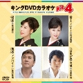 キングDVDカラオケHit4 Vol.121