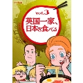 英国一家、日本を食べる vol.3