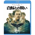 白鯨との闘い [Blu-ray Disc+DVD]<初回版>