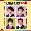キングDVDカラオケHit4 Vol.133