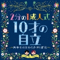 2分の1成人式 10才の自立～四年生のための合唱と群読～